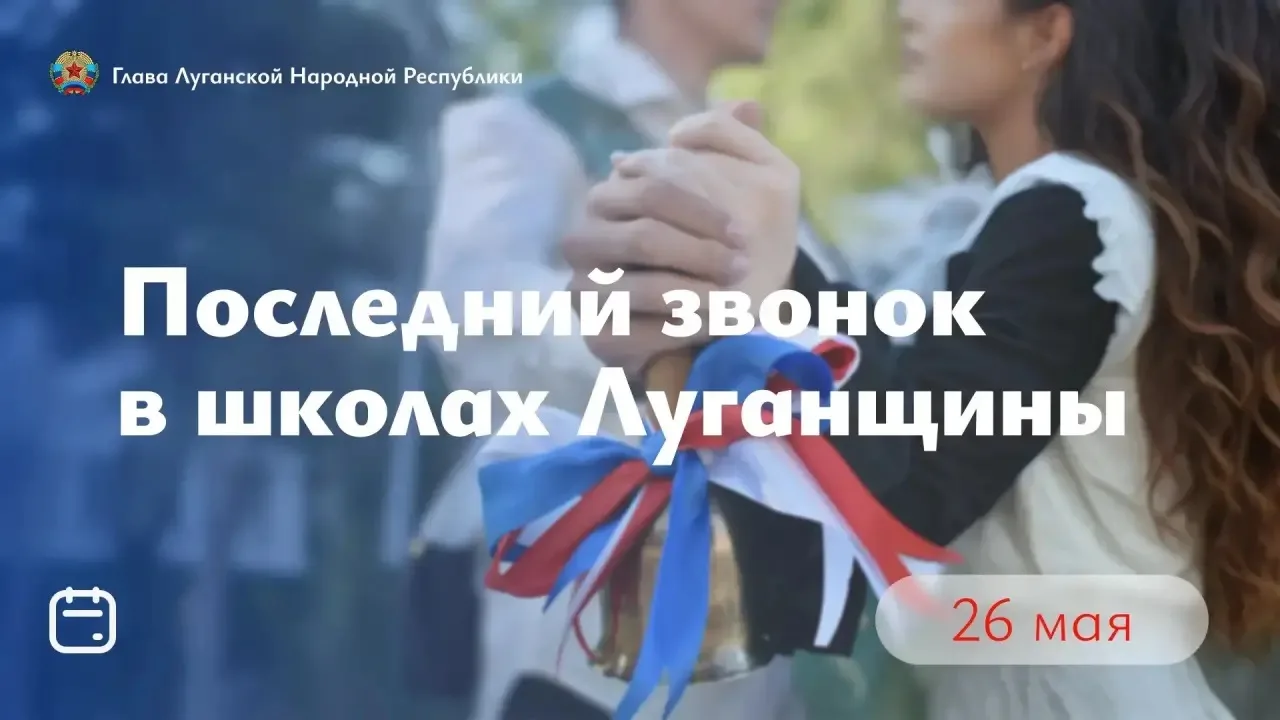 Дорогие выпускники, уважаемые учителя, родители!  Сегодня во всех школах Луганщины звучит Последний 