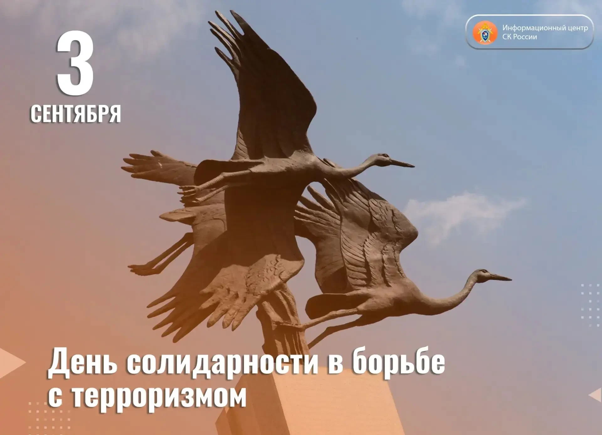 3 сентября — День солидарности в борьбе с терроризмом