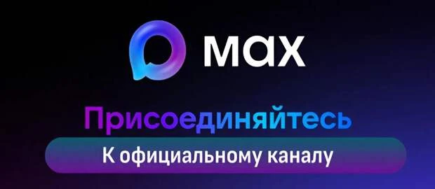 Актуальные новости и полезная информация доступны на канале MAX по ссылке https://max.r...