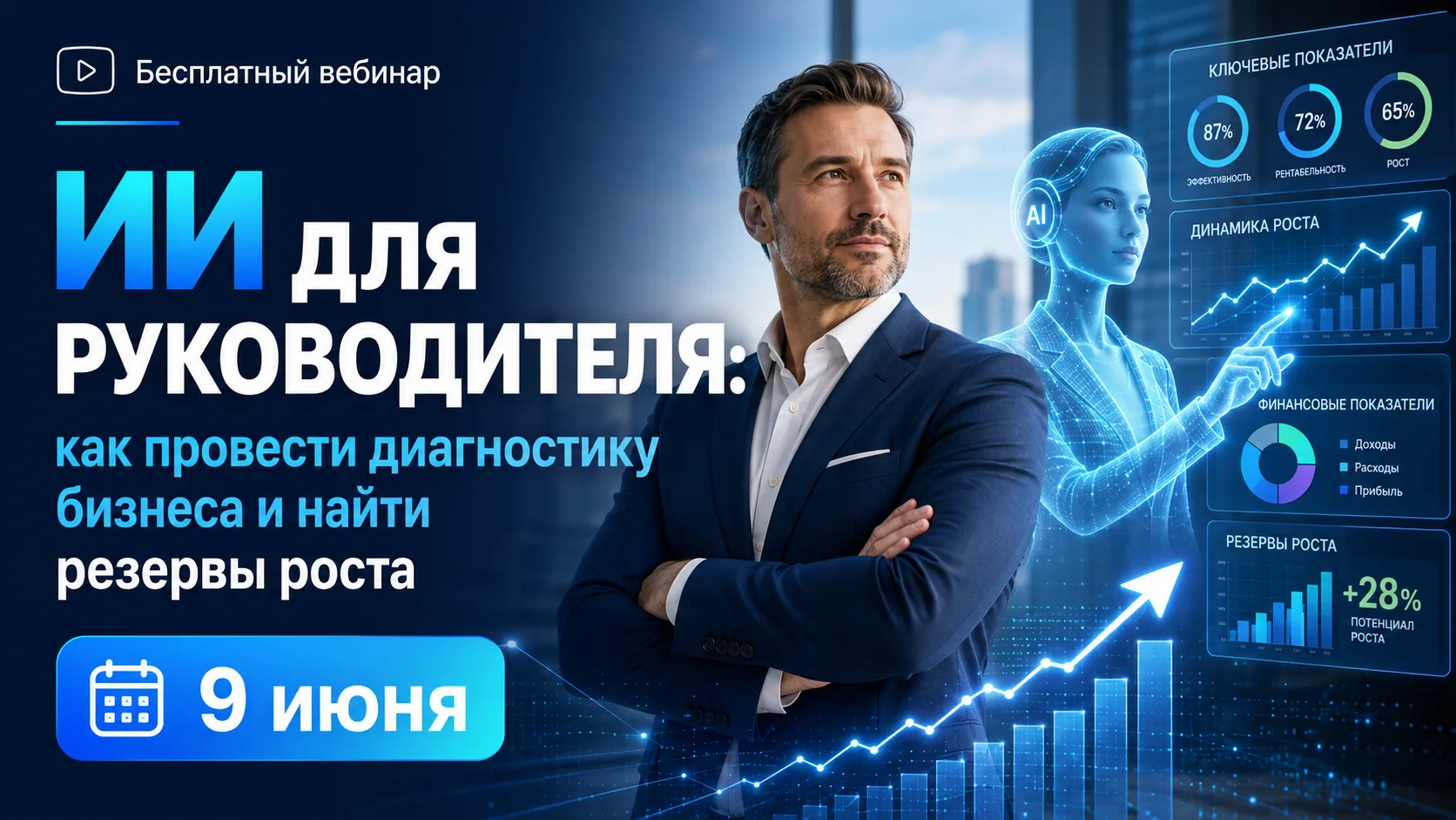 Друзья! Приглашаем вас на бесплатный вебинар: «ИИ для руководителя: как провести диагно...