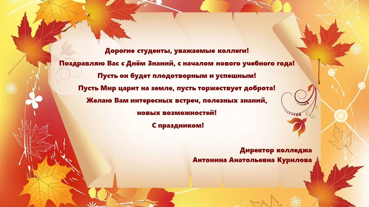 Поздравление директора колледжа Антонины Анатольевны Куриловой