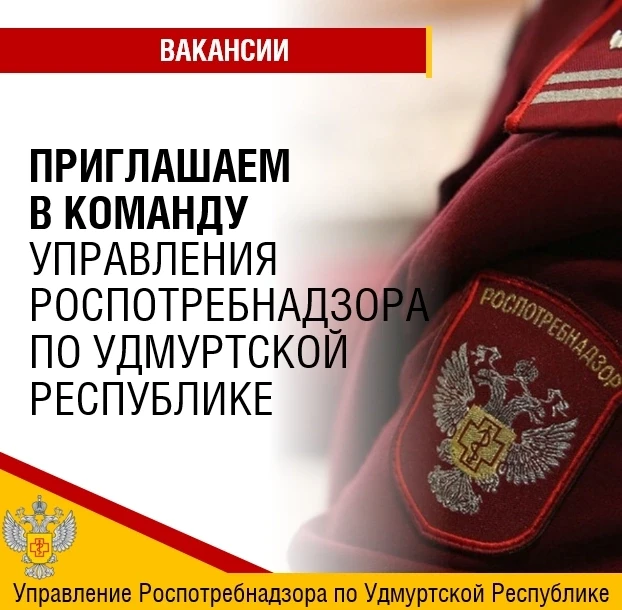 🙌🏻Приглашаем в команду🙌🏻

Управлению Роспотребнадзора по Удмуртской Республике требуются:
👉🏻гл