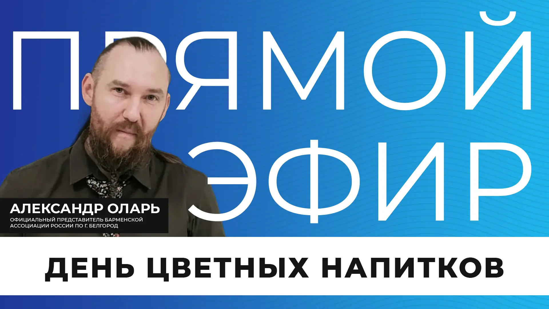 Прямо сейчас в прямом эфире мы поговорим о секретах приготовления коктейлей🍹

Подключайтесь 🎥

✅По