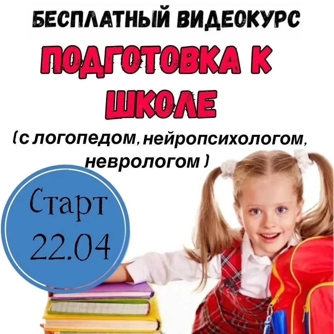 Приглашаем принять участие в БЕСПЛАТНОМ онлайн курсе   Подготовка к школе (с логопедом, неврологом ,