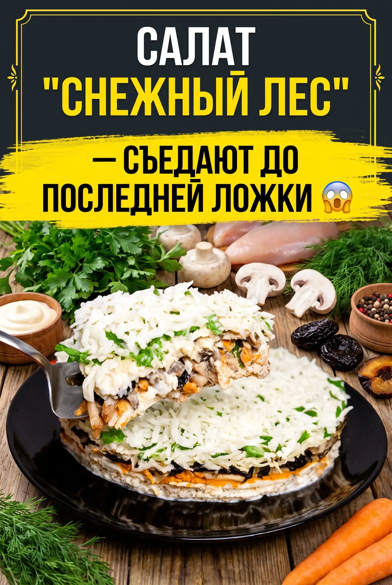 САЛАТ «СНЕЖНЫЙ ЛЕС» — СЪЕДАЮТ ДО ПОСЛЕДНЕЙ ЛОЖКИ 😲