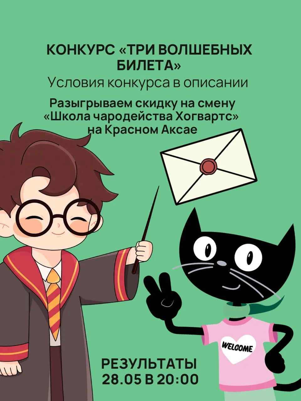🧙‍♂️ КОНКУРС «Три волшебных билета»