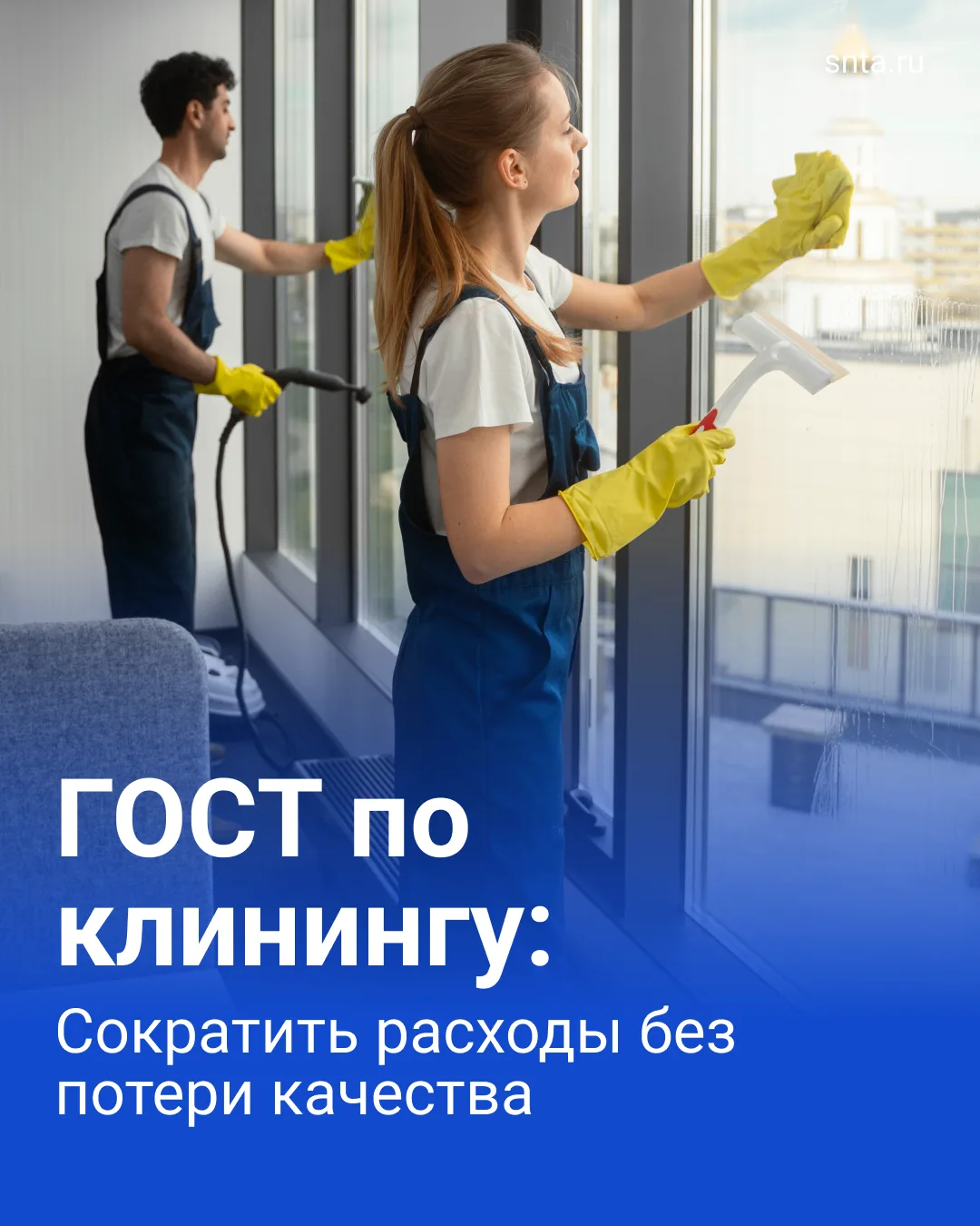🧹 Новый ГОСТ по клинингу внедряет стандарты бережливого производства с 1 октября 2026 ...