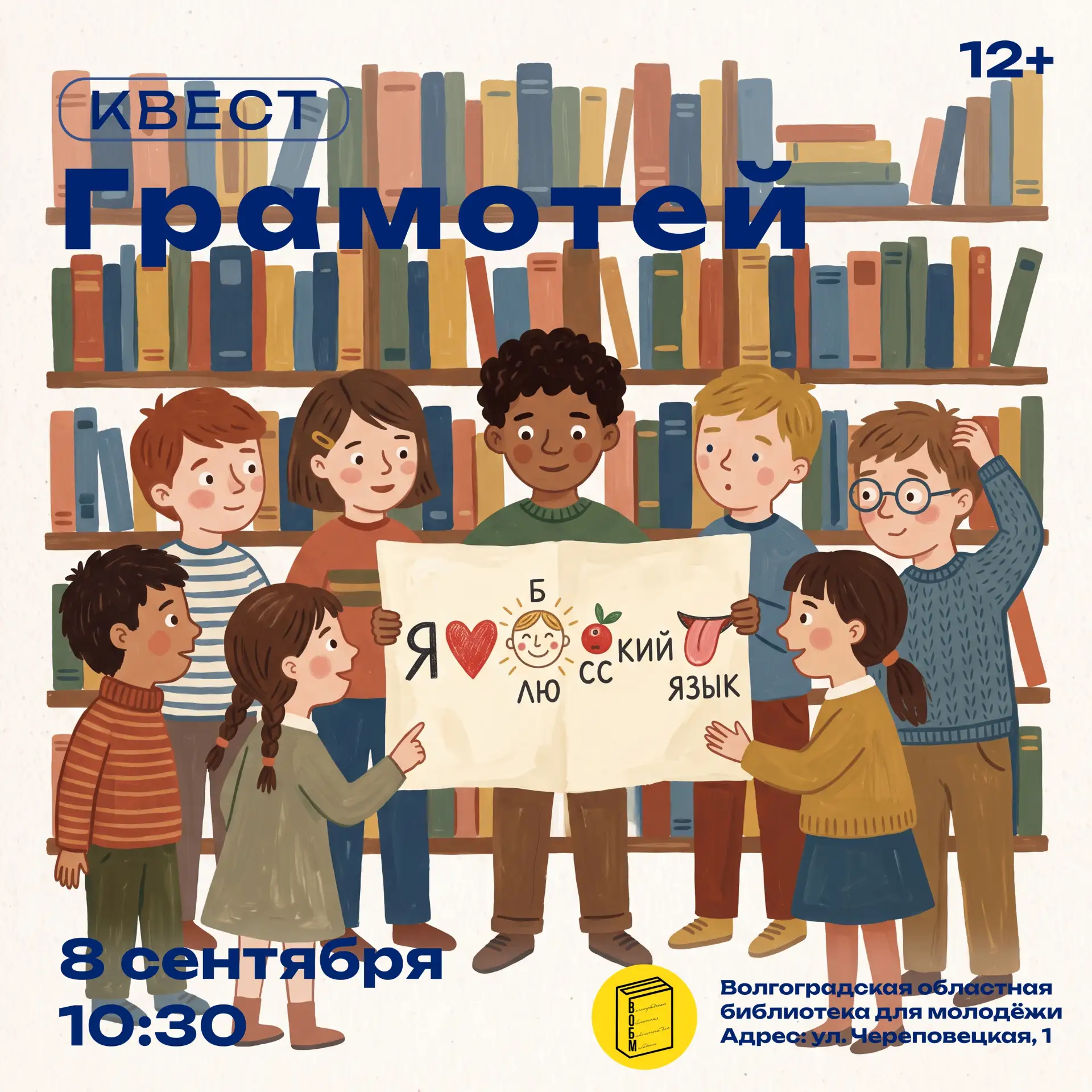 Квест «Грамотей» (12+)