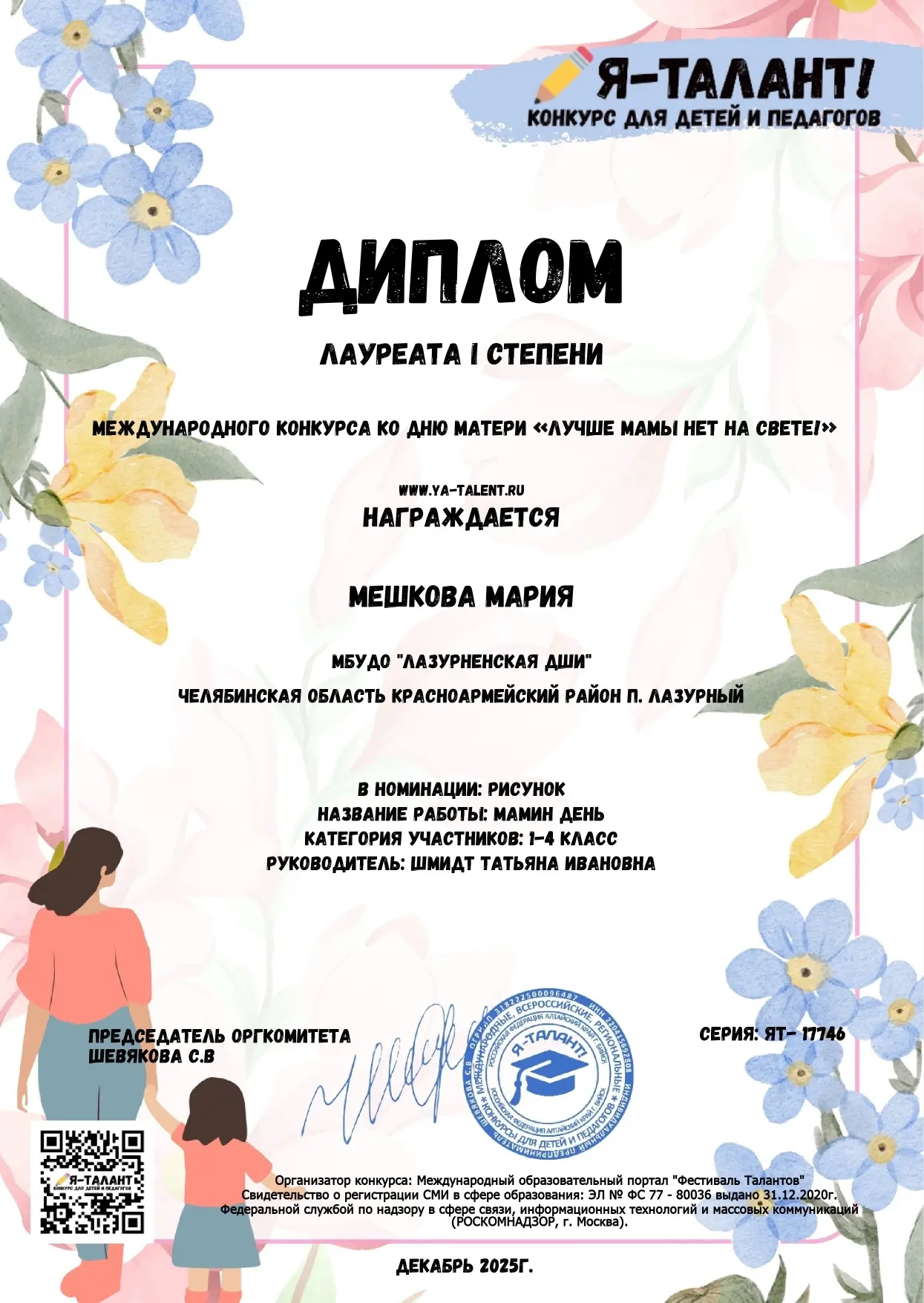Поздравляем Мешкову Марию, Подчасову Полину, Хуснутдинову Алину и преподавателя Шмидт Т...