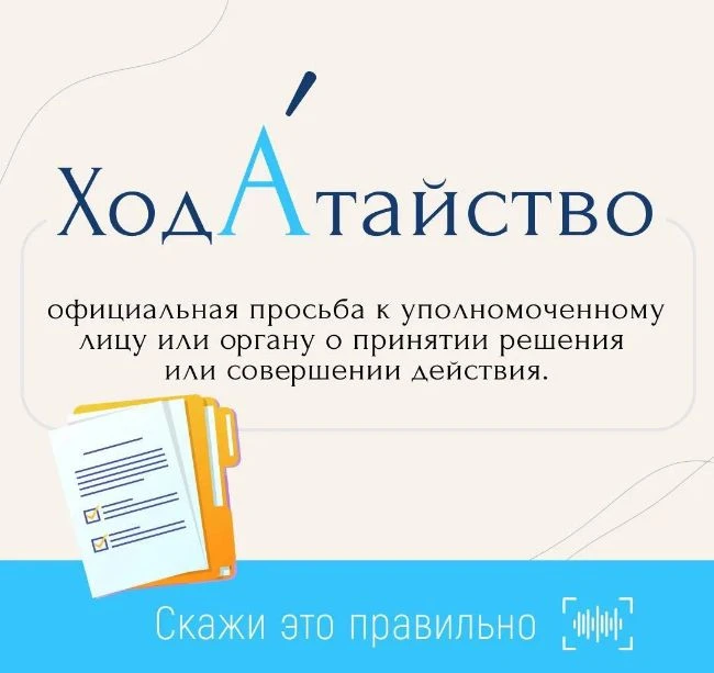 Слово «ходатайство» часто используют юристы — это официальная просьба о принятии решения или соверше