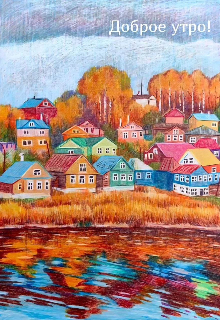 Доброе утро! 🍁