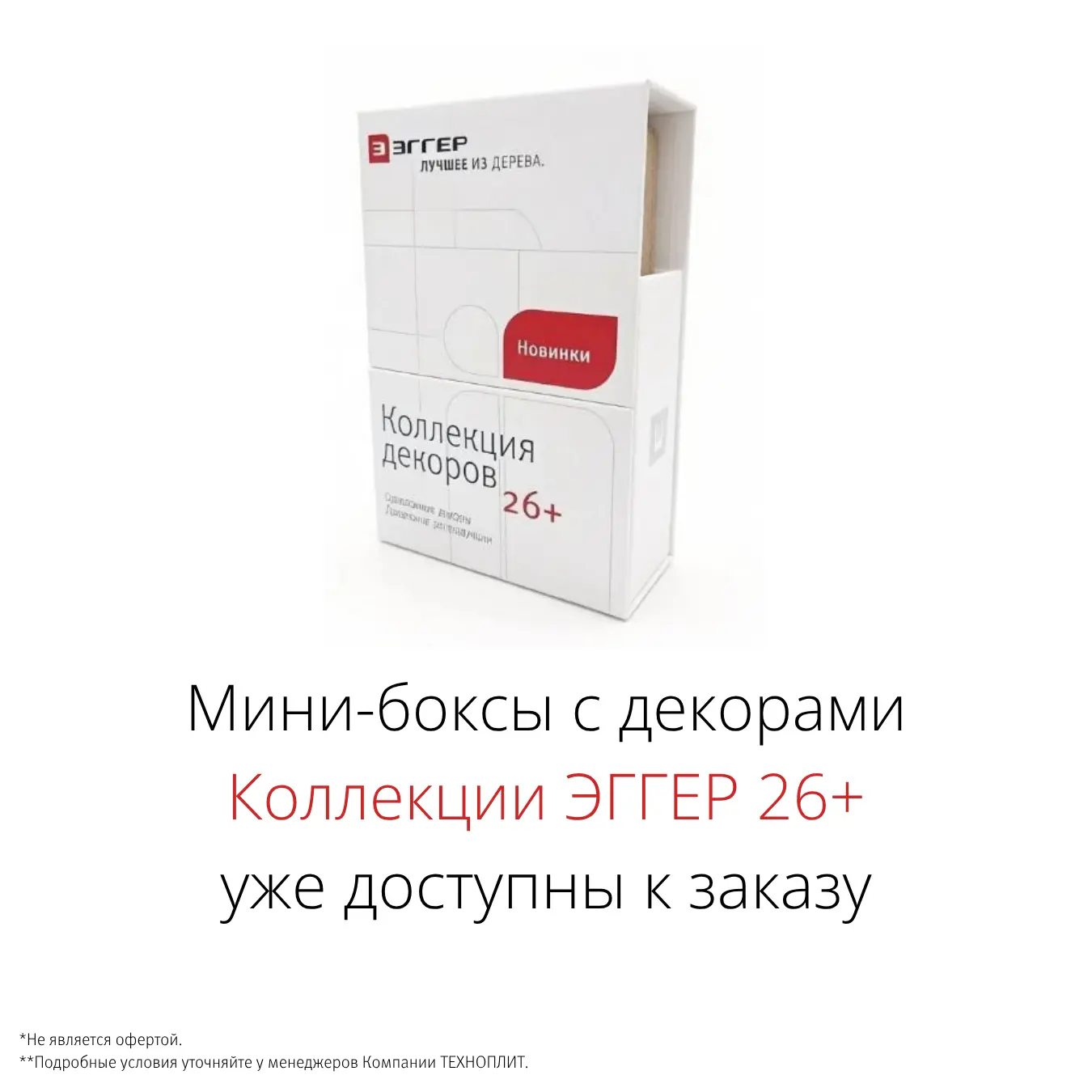 📚 Коллекция ЭГГЕР 26+ — теперь в полном составе в Компании ТЕХНОПЛИТ.