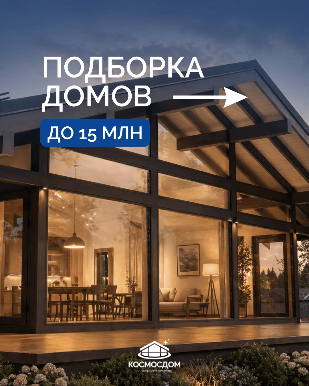 Можно ли построить дом до 15 млн рублей? 🏡