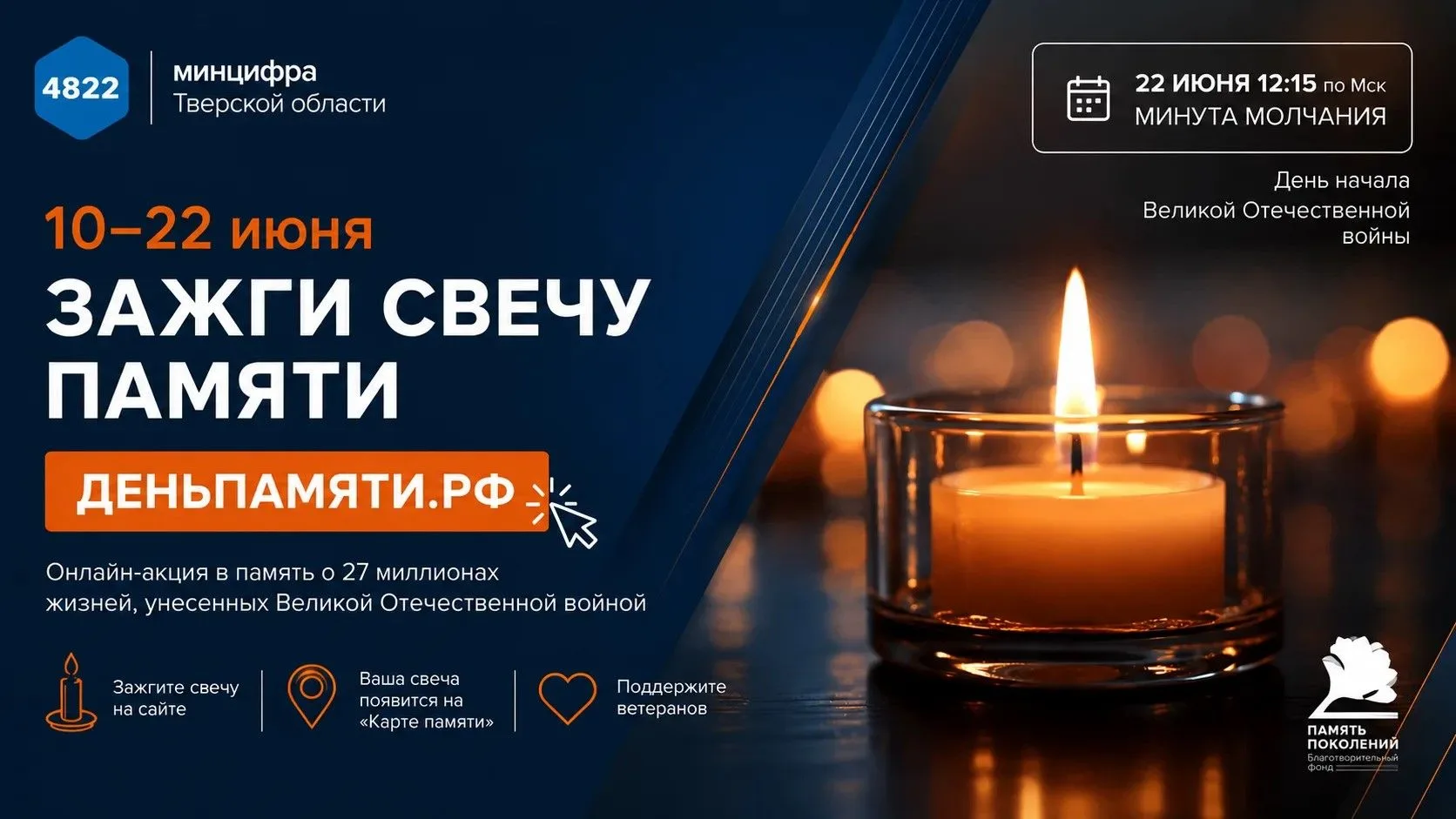 Жителей Тверской области приглашают принять участие в онлайн-акции «Свеча памяти»

С 10 по 22 июня п