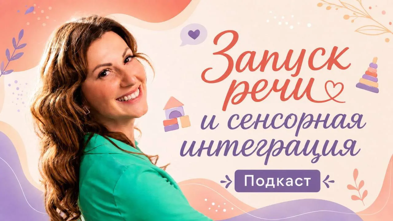 🎞️ Вышло новое видео на канале «Запуск и развитие речи»