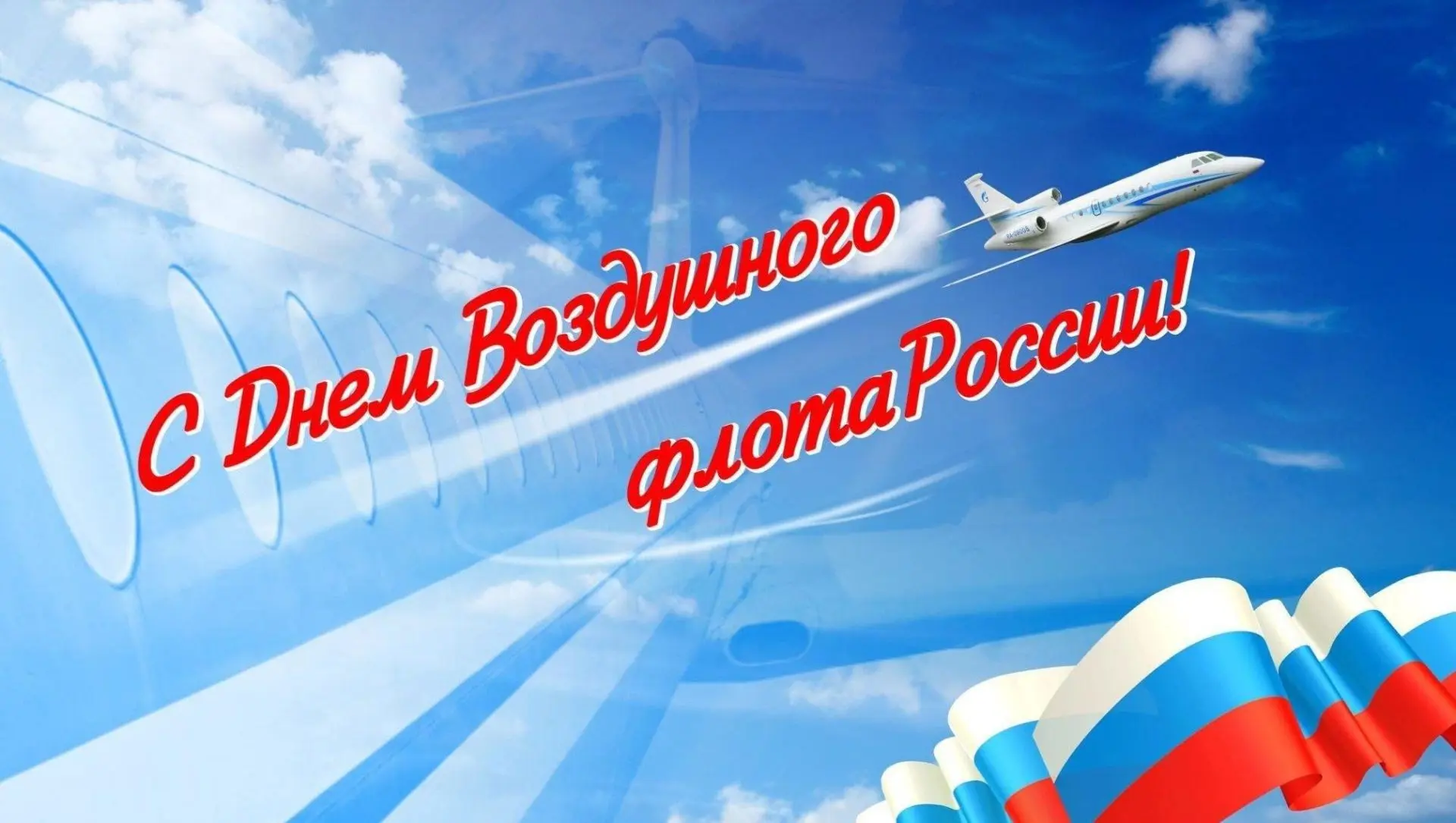 🎉 16 августа — День Воздушного флота РФ! 🎉Поздравляем всех, кто связан с авиацией — п...