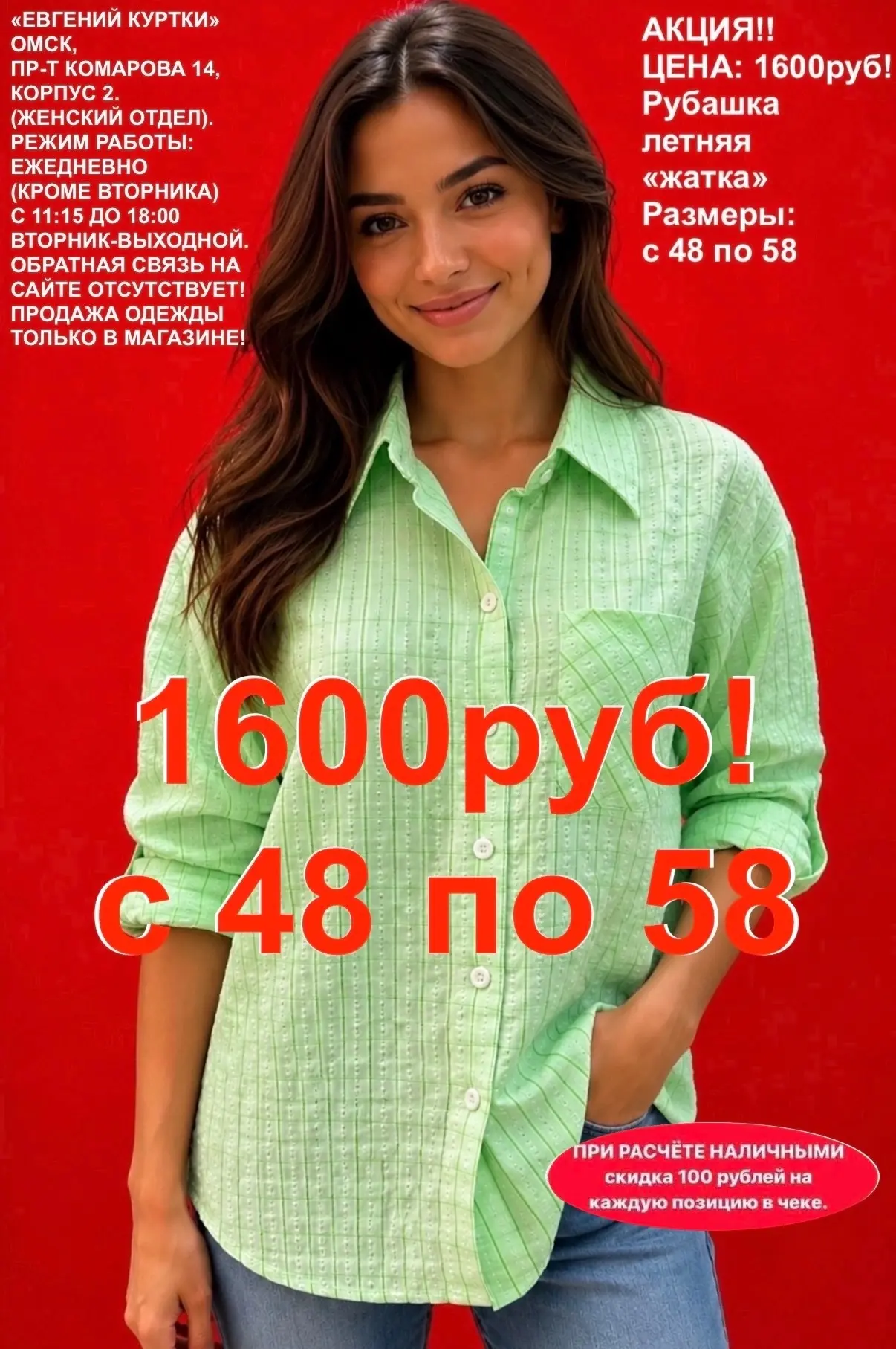 1600 рублей!
Повторное поступление данных расцветок.
«ЕВГЕНИЙ КУРТКИ». Омск, Пр-т Комарова 14, корпу