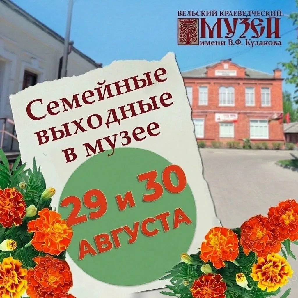 29 и 30 августа - семейные выходные в музее!