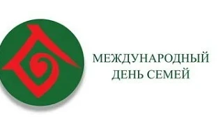 15 мая отмечается Международный день семей.
Праздник в честь семей был учрежден в начале 1990-х резо