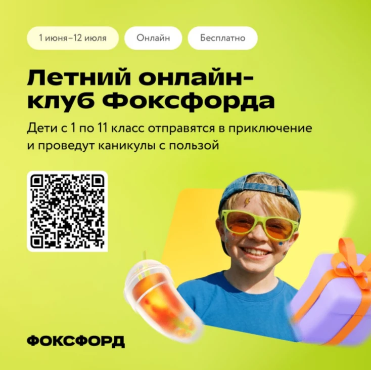 ⚡️Бесплатный онлайн-проект для детей «Летний клуб Фоксфорда»