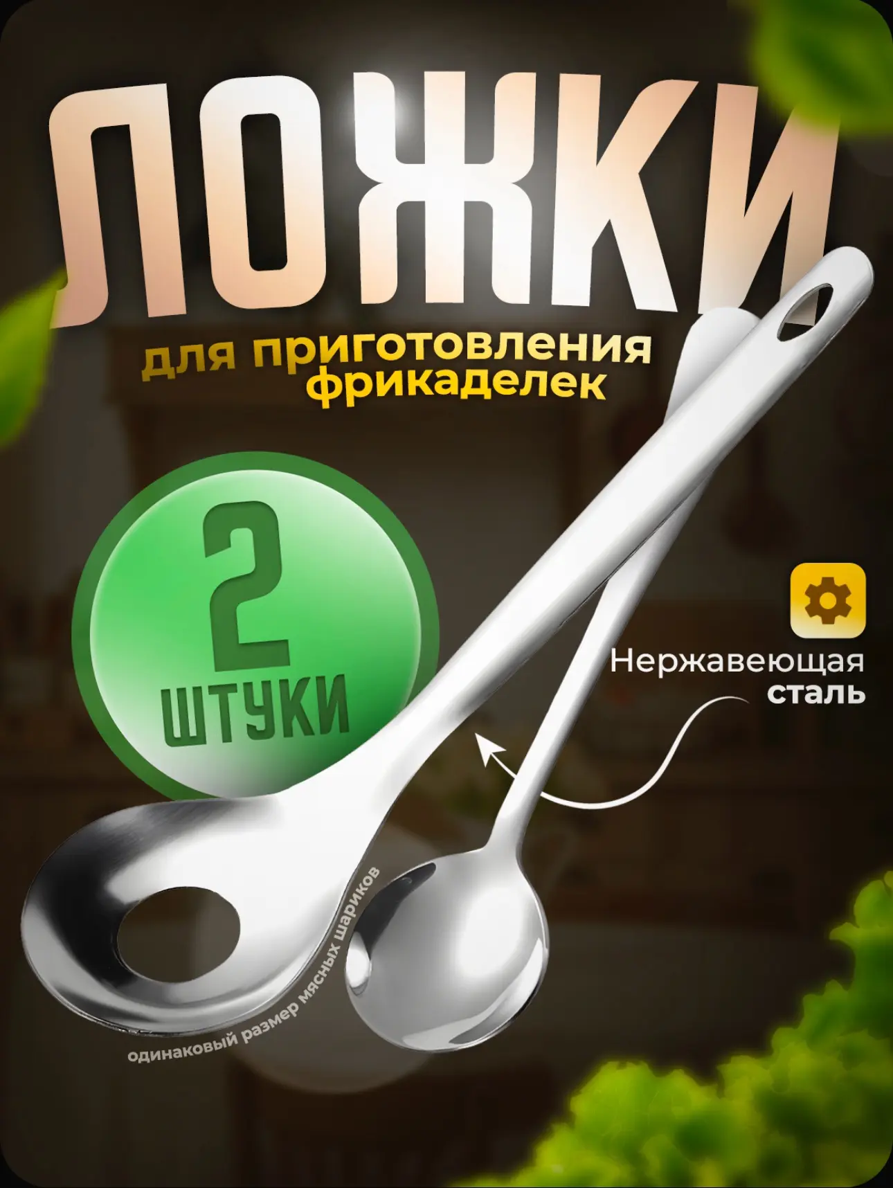 🔥Ложки для фрикаделек (2 шт)🔥