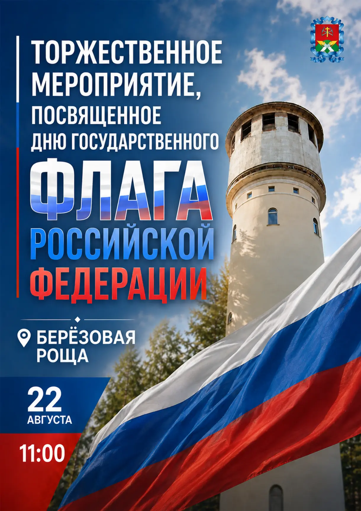 Белый. Синий. Красный. Больше чем просто цвета — это история нашего народа, его сила и ...