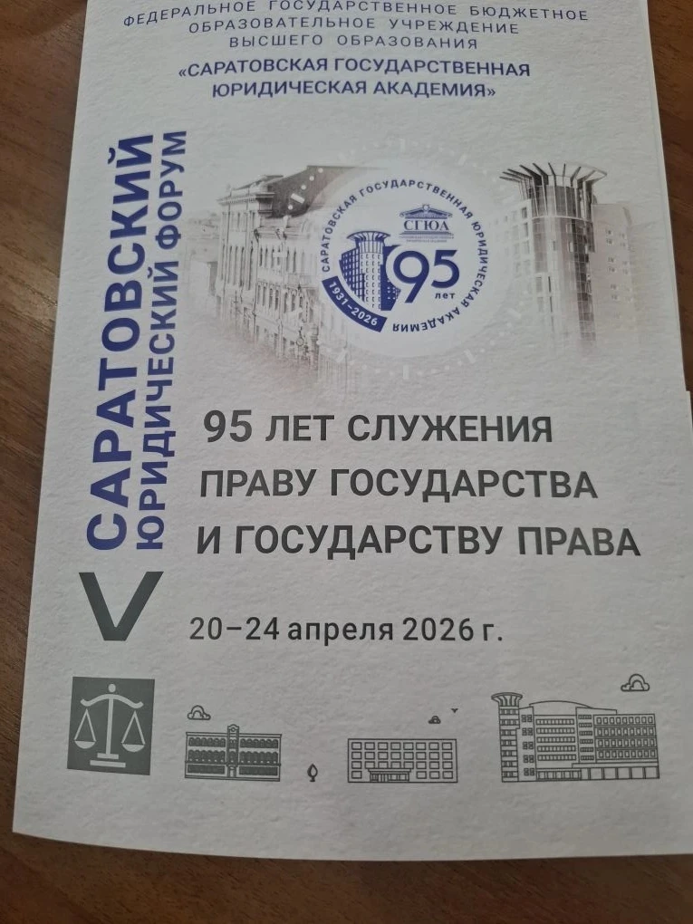 🎓 Научное представительство Юридического института ТГТУ на Международном юридическом форуме  Сегодня