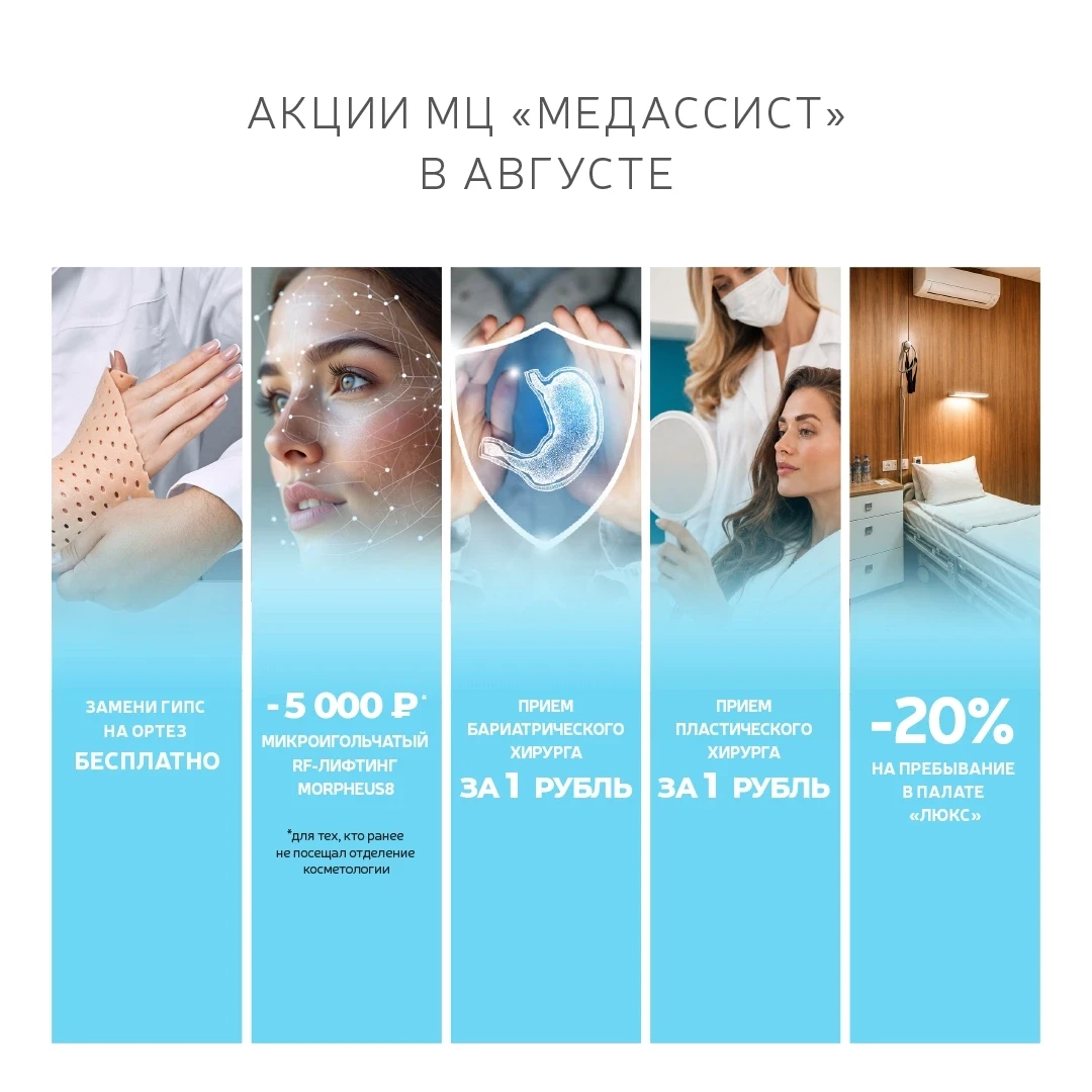 Акции августа в МЦ «Медассист»: