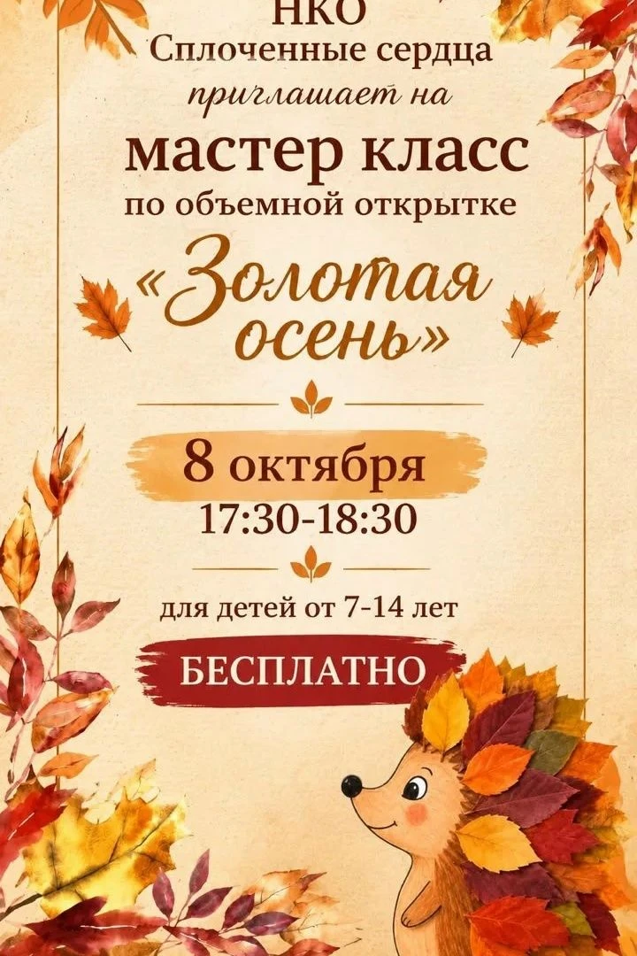 НКО «Сплоченные сердца» приглашает детей на бесплатный мастер‑класс по созданию объемно...