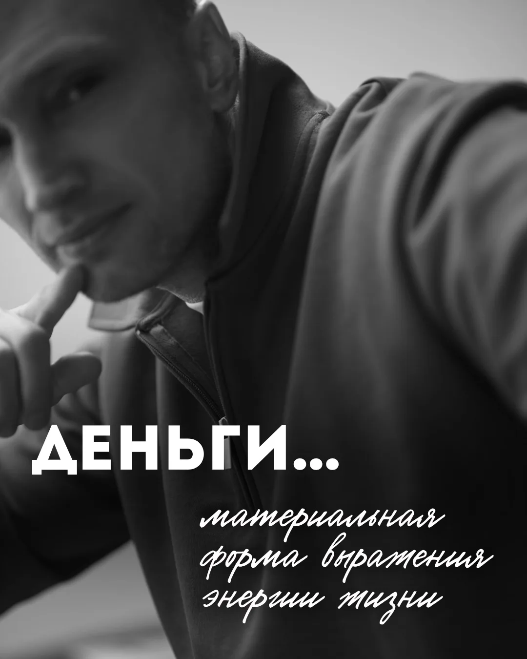 Когда на консультацию обращается человек с «денежным» запросом, мы не обсуждаем, куда к...