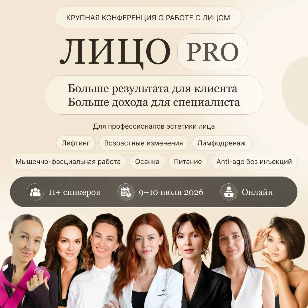📋 Открыта регистрация на онлайн-конференцию «Лицо PRO» — 9–10 июля

Мы, как главные партнеры, пригл