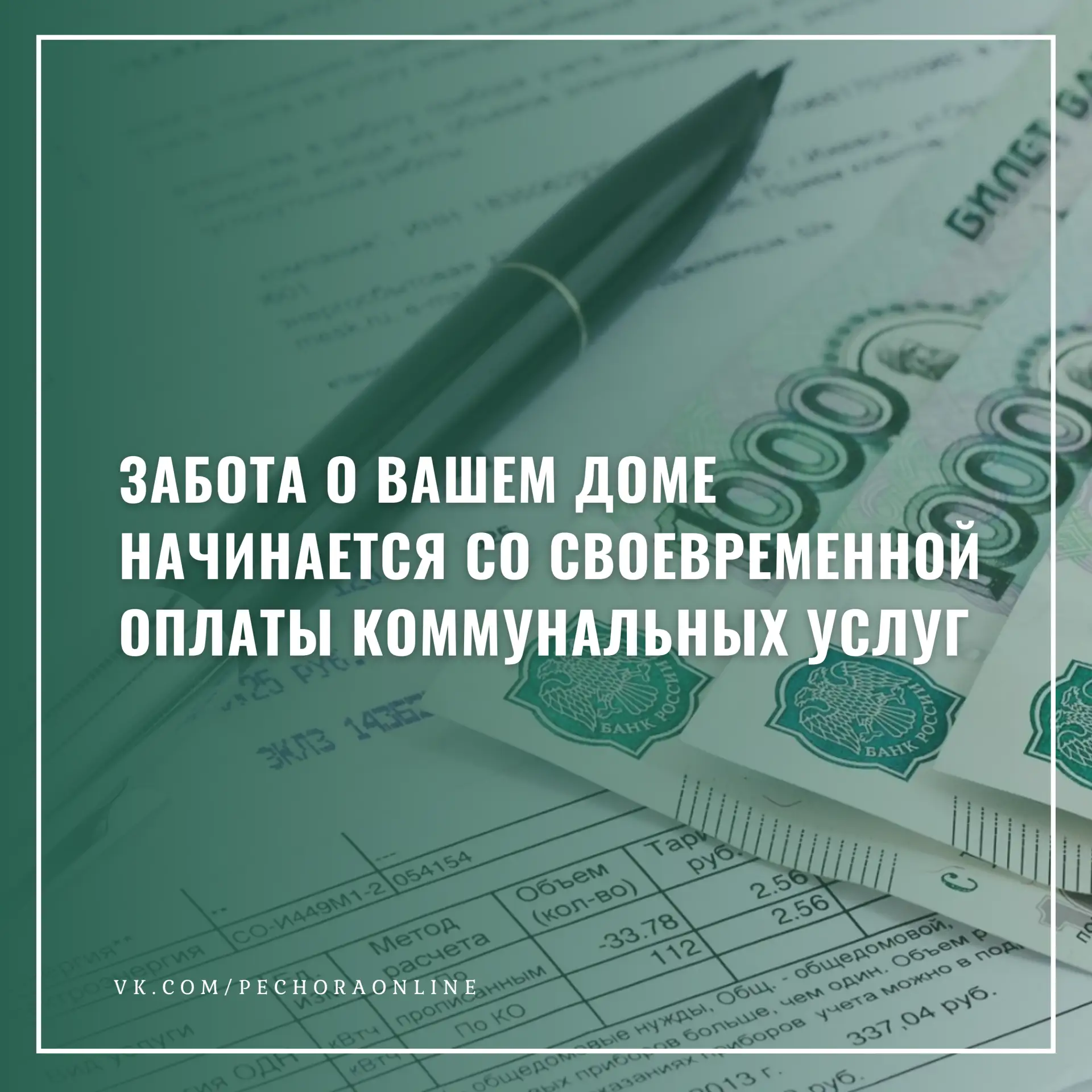 Забота о вашем доме начинается со своевременной оплаты коммунальных услуг