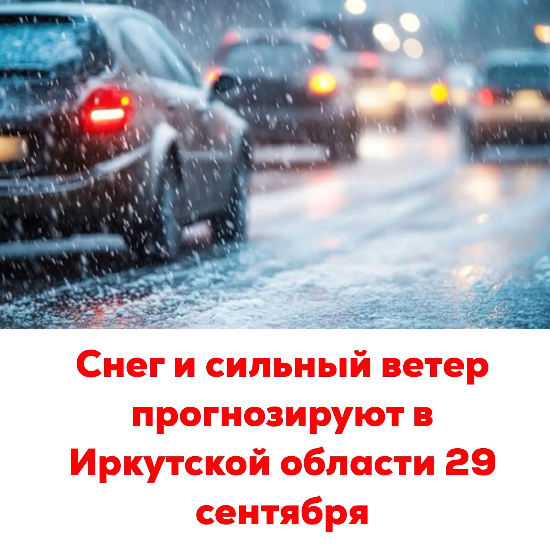 🔴Снег и сильный ветер прогнозируют в Иркутской области 29 сентября