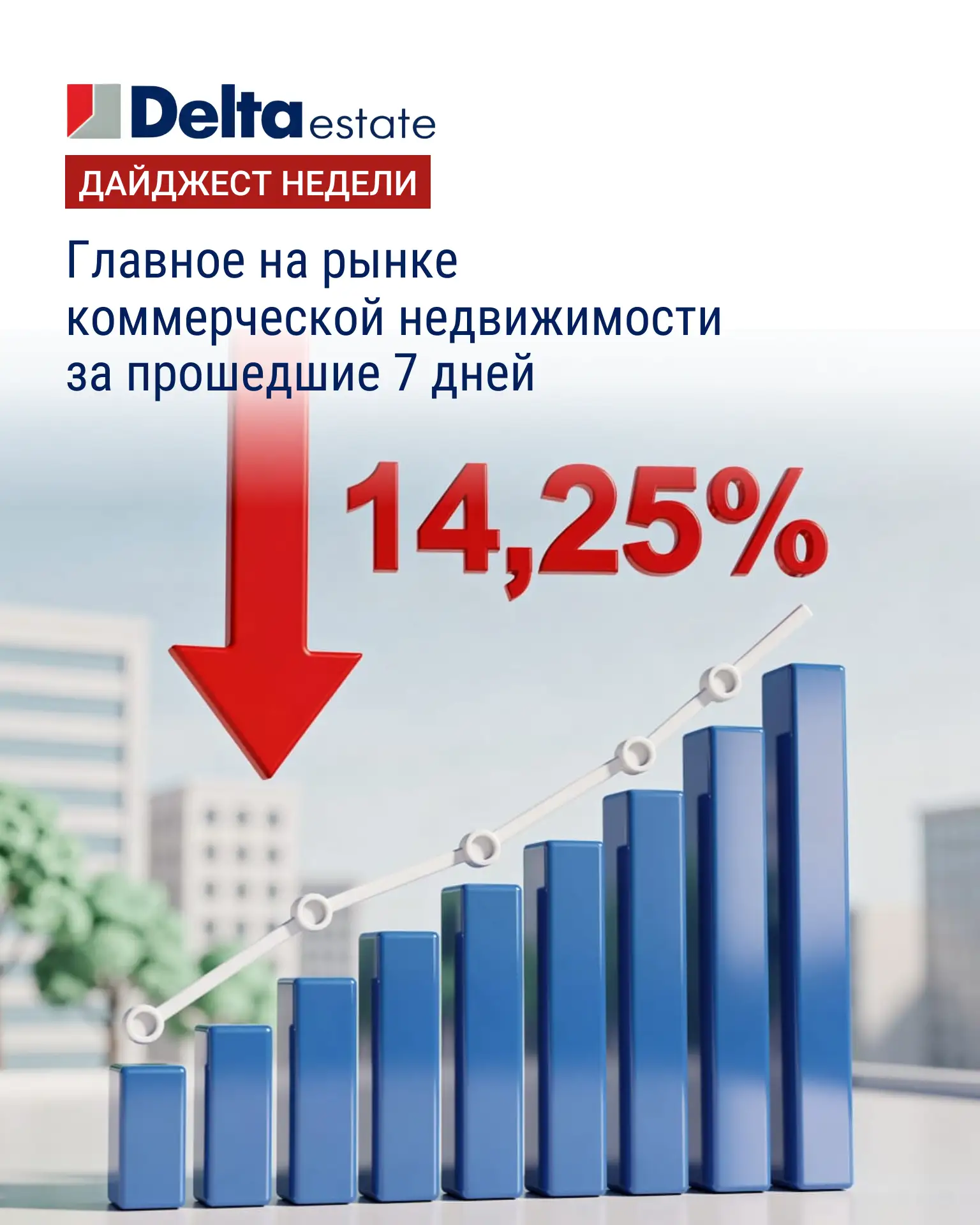 Еженедельный дайджест важных событий на рынке коммерческой недвижимости

ЦБ РФ вновь снизил ключевую