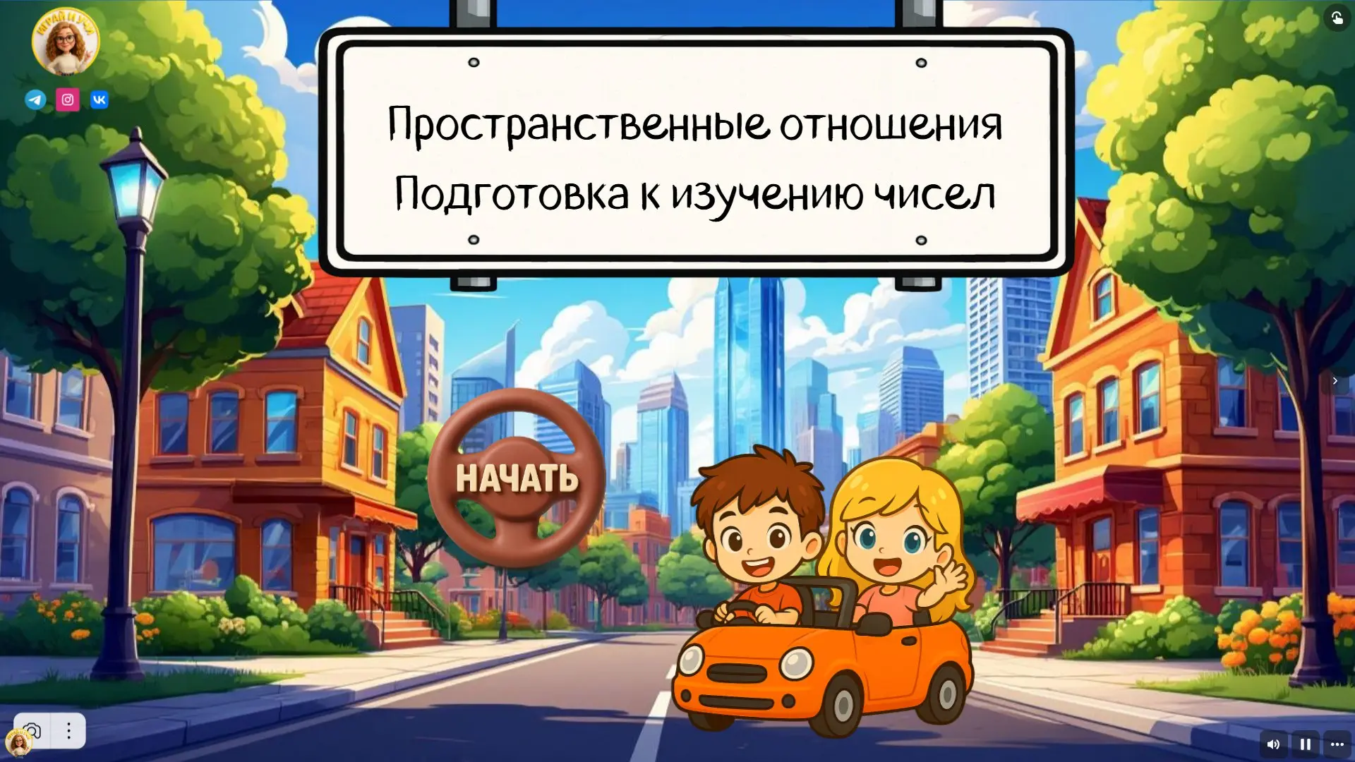 Пространственные отношения. Подготовка к изучению чисел • 1 класс