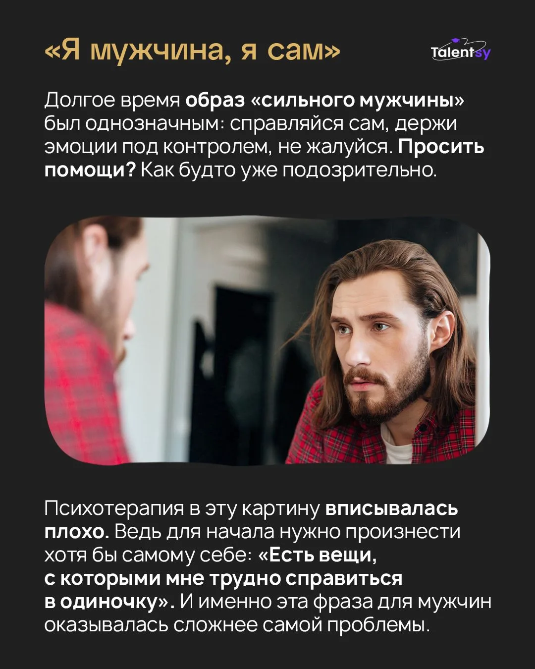 «Я мужик, я все сам». Это все еще работает? 💔