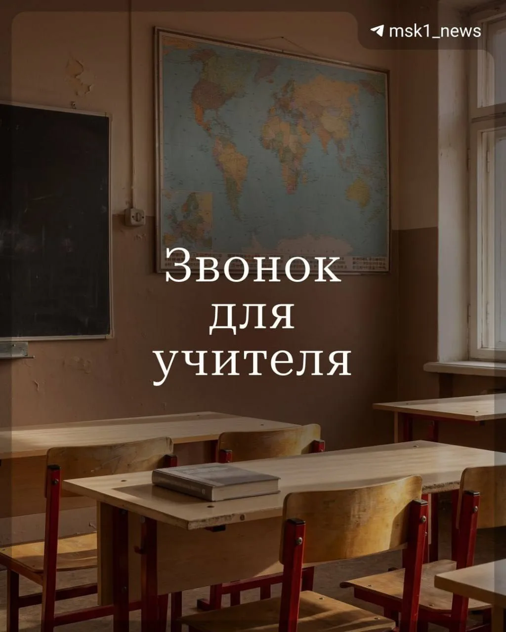 Классика школьных лет — ко Дню учителя