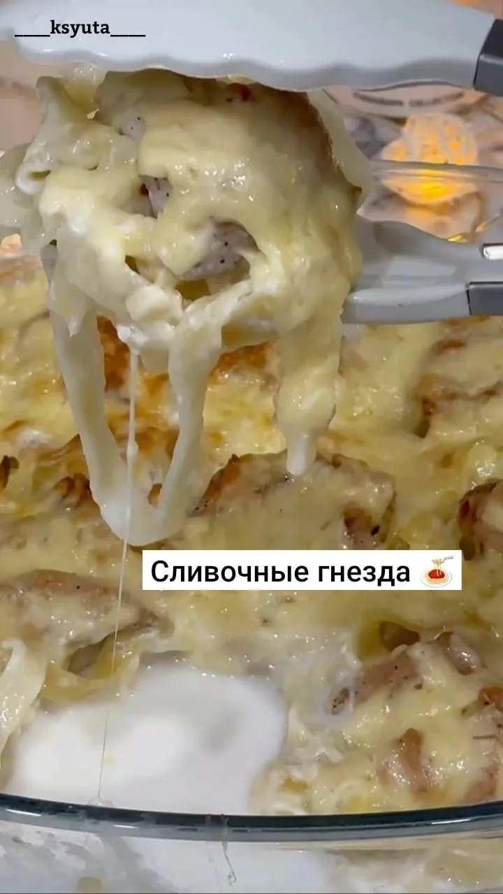Сливочные гнезда 🍝