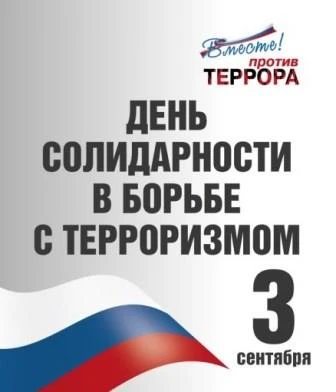 День солидарности в борьбе с терроризмом — одна из памятных дат в России, которая отмеч...