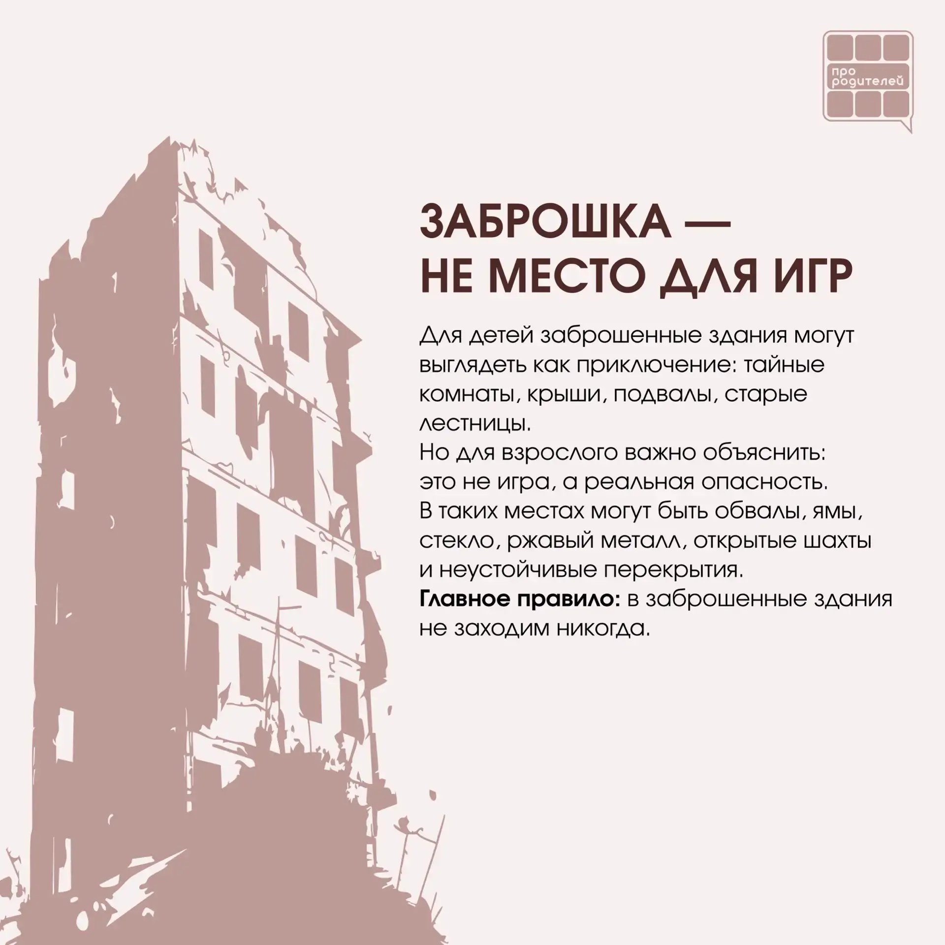 ❌ Не место для смелости: что важно объяснить детям о заброшках