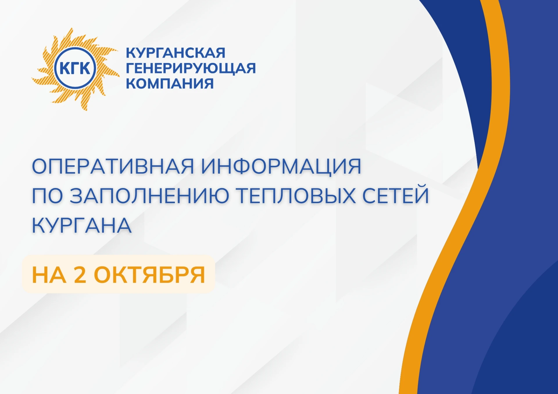 За первую неделю запуска теплоэнергетики заполнили тепловые сети на 1419 жилых домов