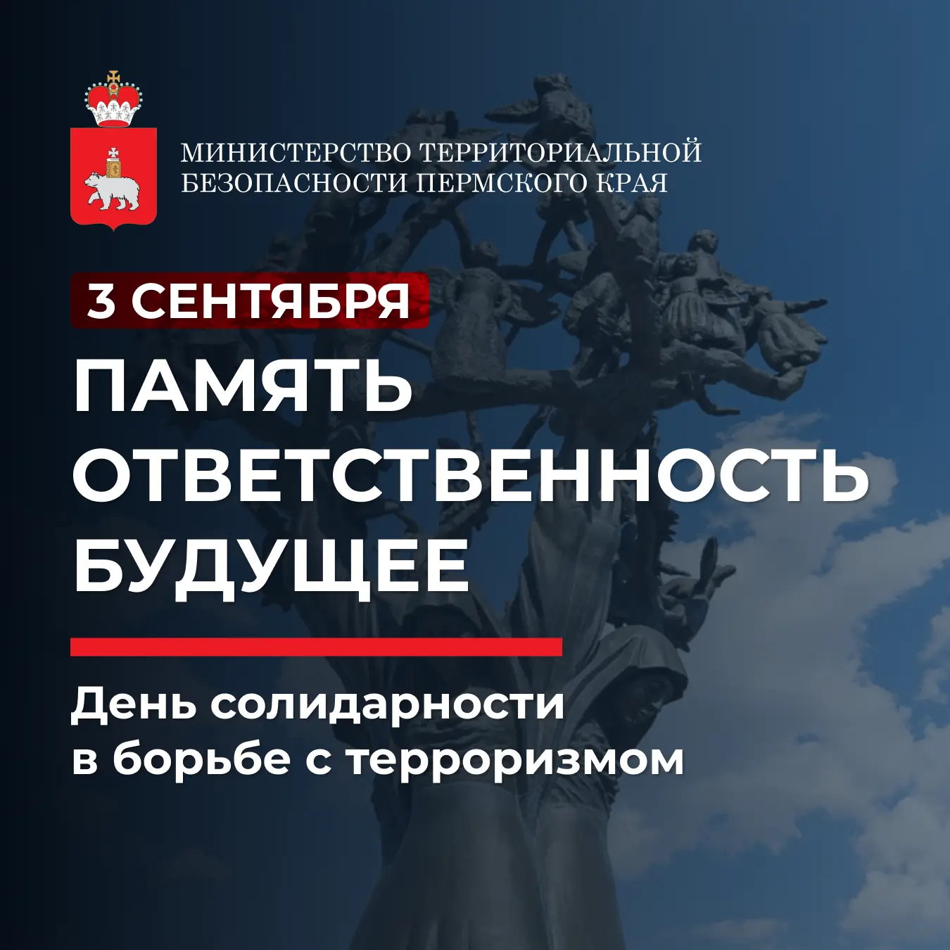 🕊️ 3 сентября — День солидарности в борьбе с терроризмом