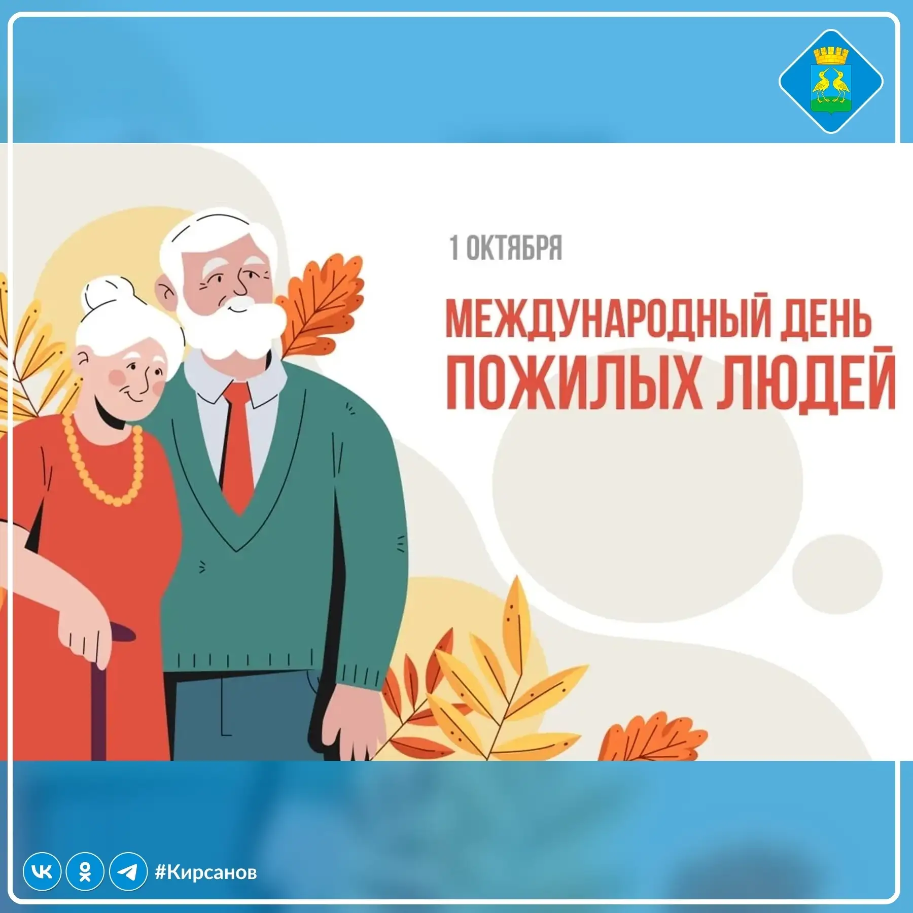 🎉  1 октября — Международный день пожилых людей!