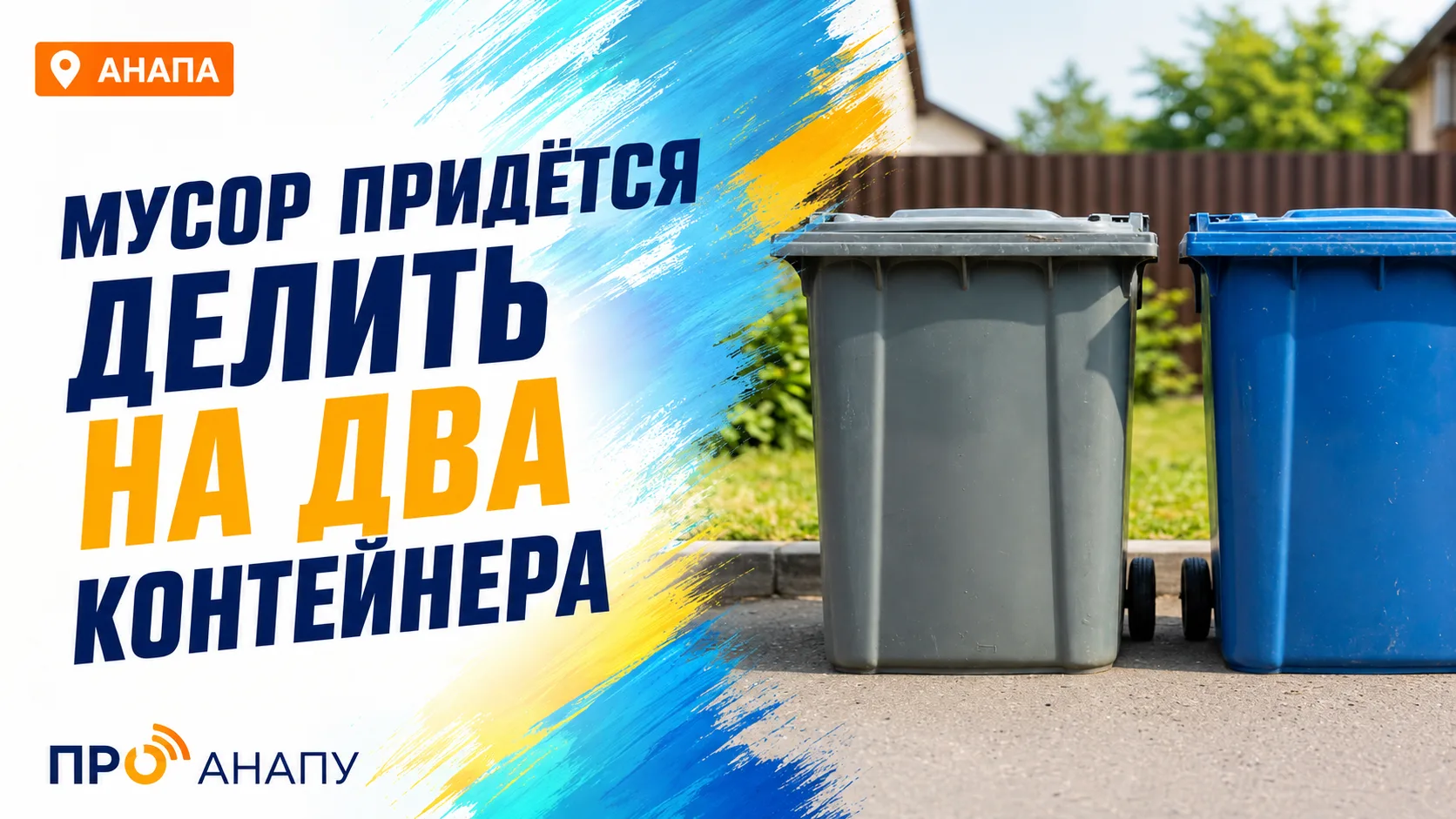 С 1 сентября в Анапе мусор придётся разделять по двум контейнерам