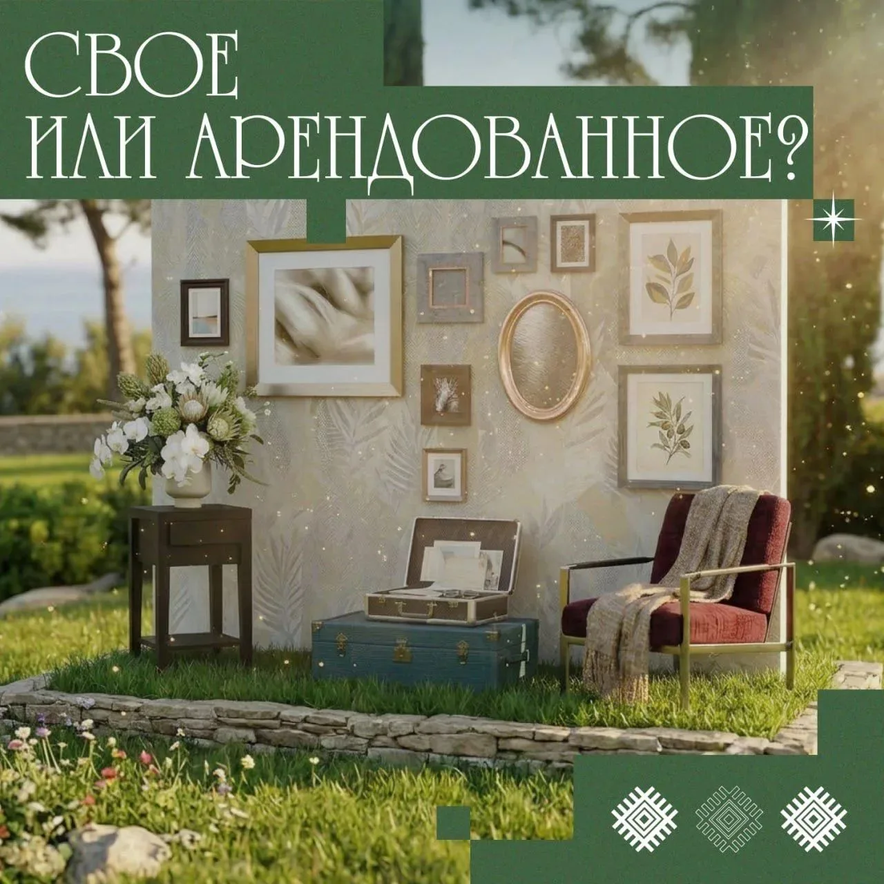 ⭐️ Купить, чтобы было свое, или брать в аренду?

Квартира, дом, техника, велосипед и даже деловой ко