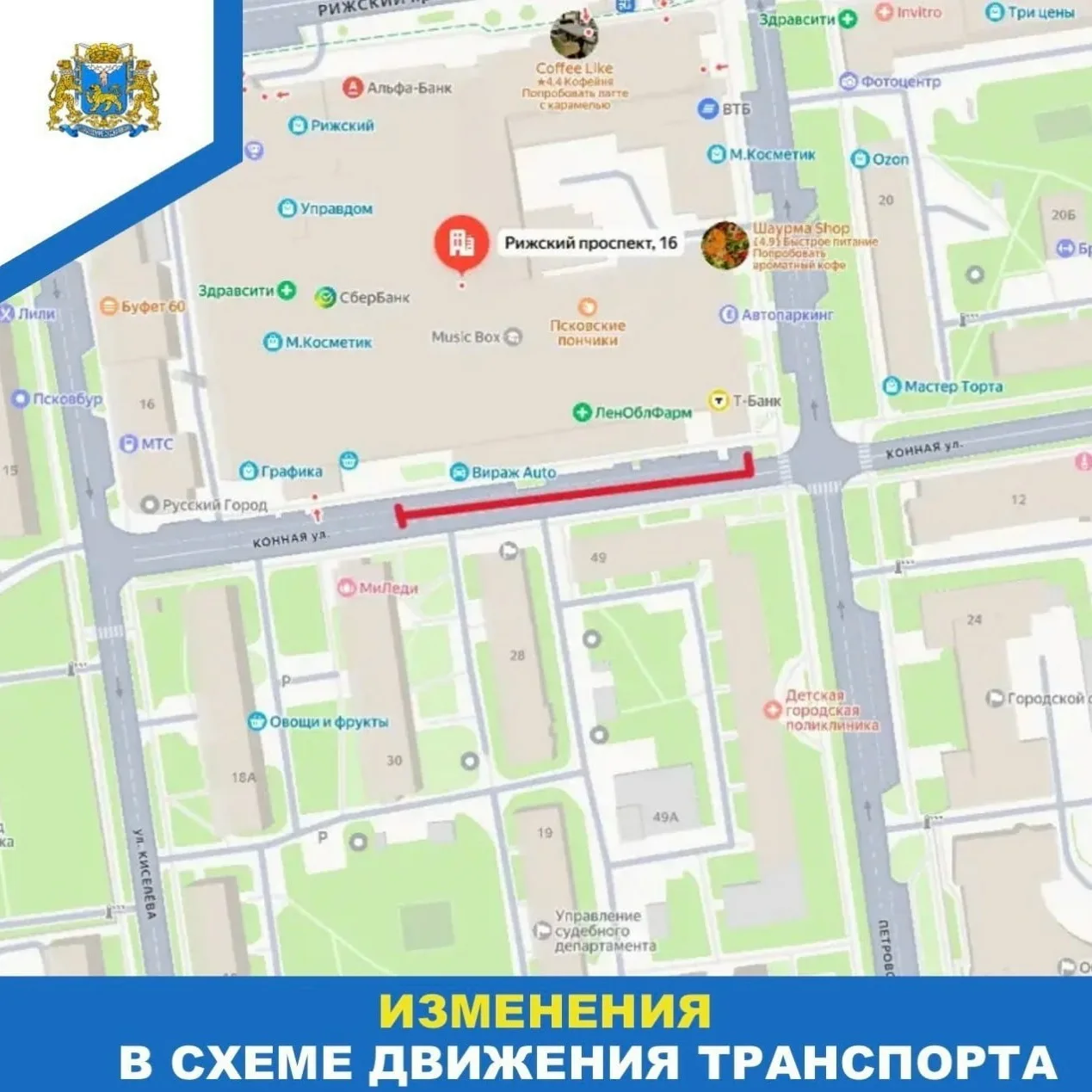 С 30 июля по 5 августа будет ограничено движение на участке улицы Конной в районе здания № 16 по Риж