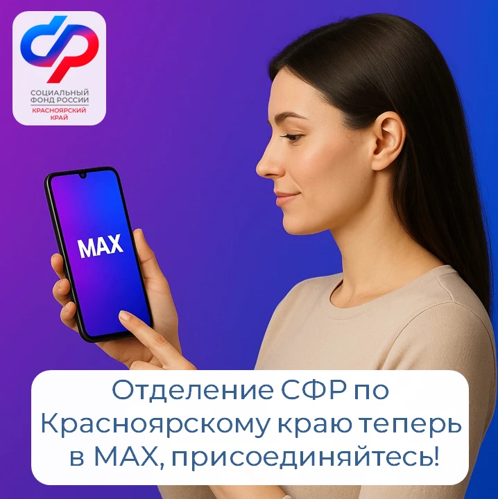 Отделение Социального фонда России по Красноярскому краю в национальном мессенджере MAX.  Теперь у в
