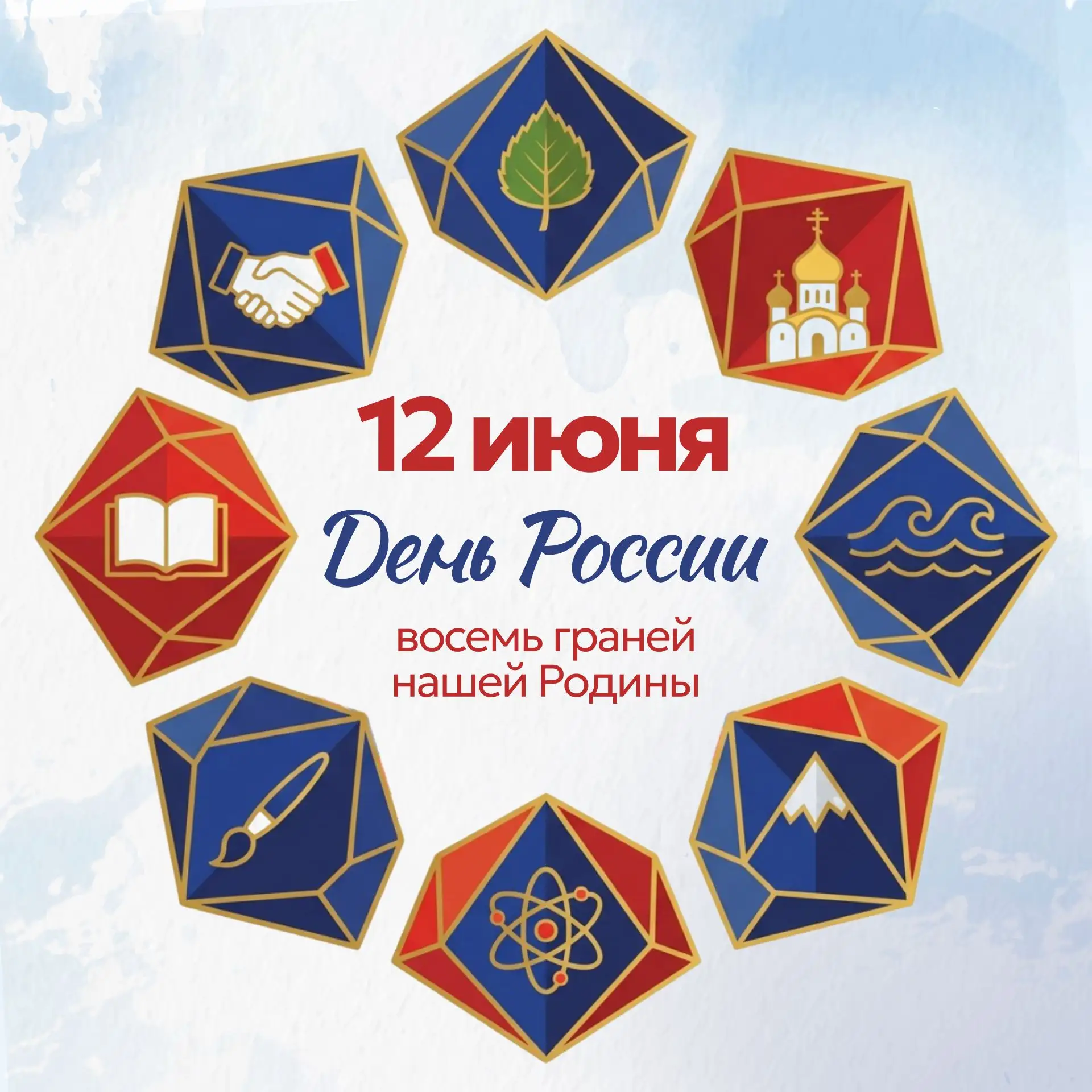 Поздравляем с Днем России! Величие и мощь нашей страны вызывает трепет и уважение. Пусть в душе кажд