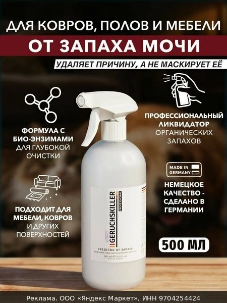 🏠Средство от запаха мочи кошек, собак 500 мл