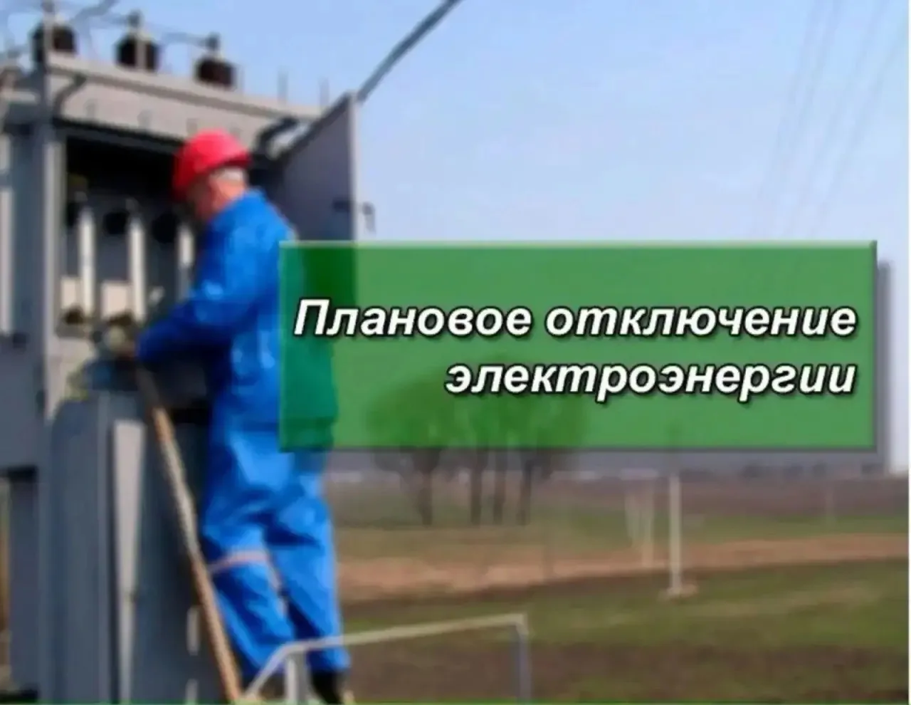 📣 Плановое
отключение электроэнергии

4 и 5 августа 
с 9:00 до 18:00ч

Полностью ⬇️
п. Усть-Муя
п. 